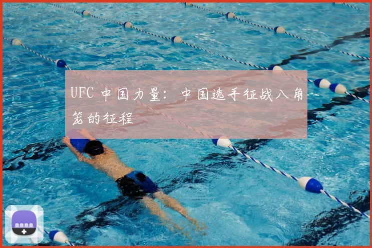 UFC 中国力量：中国选手征战八角笼的征程