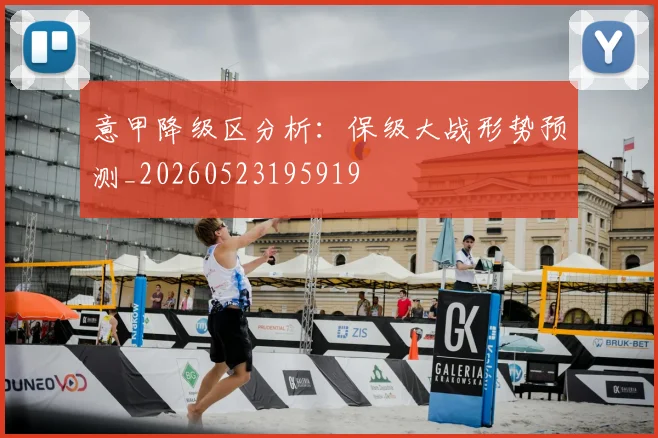 意甲降级区分析:保级大战形势预测_20260523195919