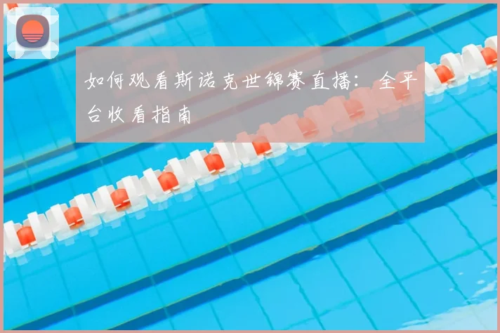 如何观看斯诺克世锦赛直播：全平台收看指南