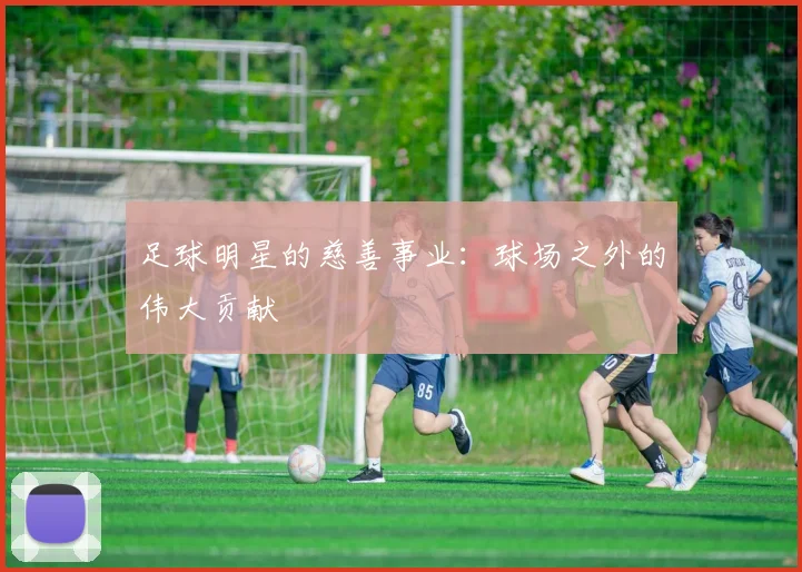 足球明星的慈善事业：球场之外的伟大贡献