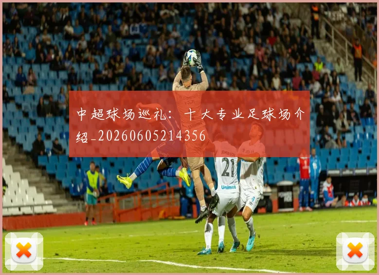 中超球场巡礼：十大专业足球场介绍_20260605214356