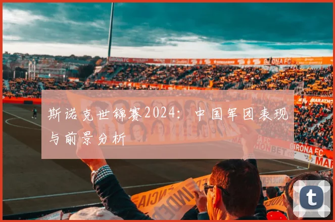 斯诺克世锦赛2024：中国军团表现与前景分析