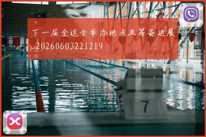 下一届全运会举办地点及筹备进展_20260603221219