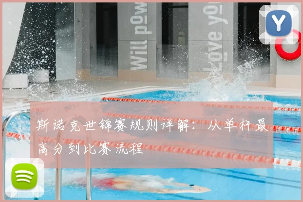 斯诺克世锦赛规则详解：从单杆最高分到比赛流程