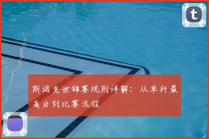 斯诺克世锦赛规则详解:从单杆最高分到比赛流程