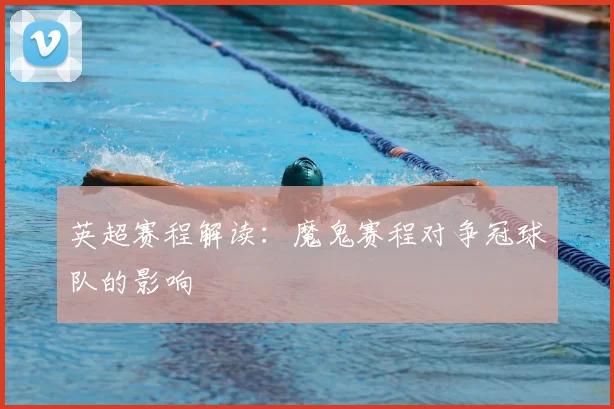 英超赛程解读：魔鬼赛程对争冠球队的影响