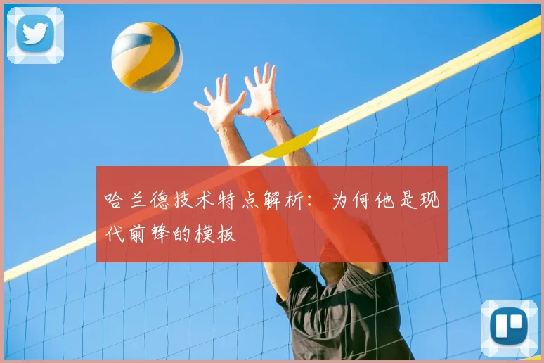 哈兰德技术特点解析：为何他是现代前锋的模板