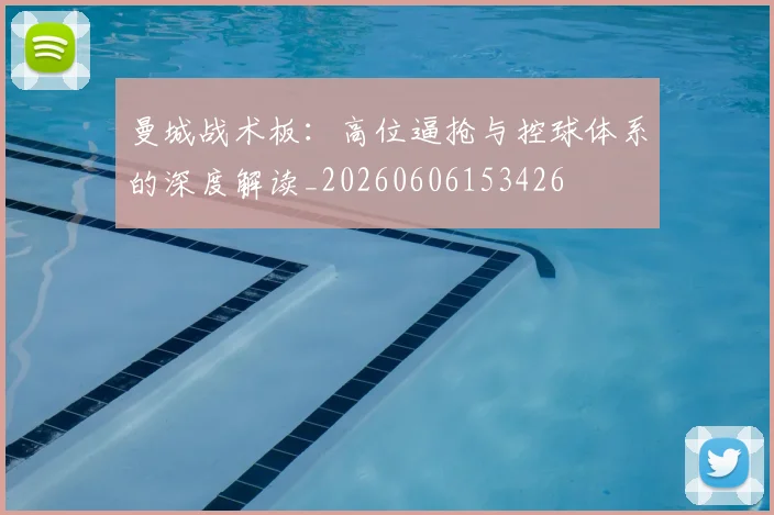 曼城战术板：高位逼抢与控球体系的深度解读_20260606153426