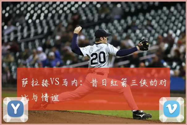 萨拉赫VS马内:昔日红箭三侠的对比与情谊