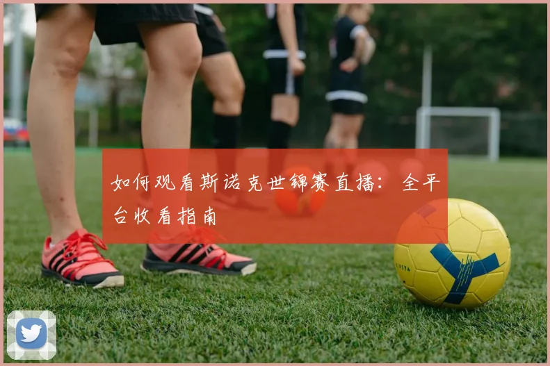 如何观看斯诺克世锦赛直播:全平台收看指南