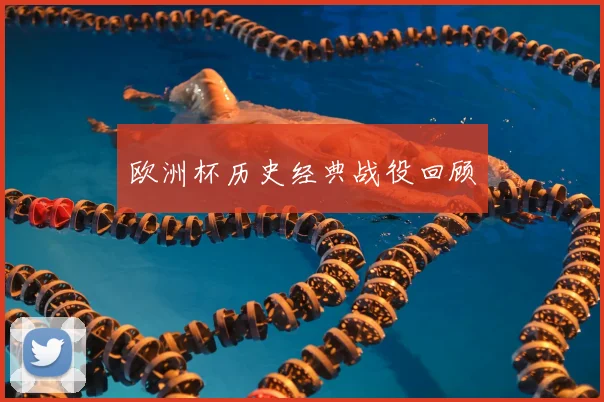 欧洲杯历史经典战役回顾