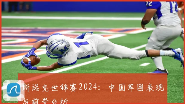 斯诺克世锦赛2024:中国军团表现与前景分析