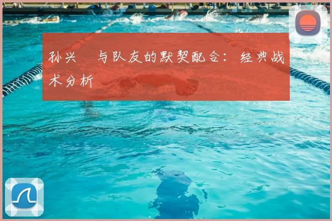 孙兴慜与队友的默契配合：经典战术分析