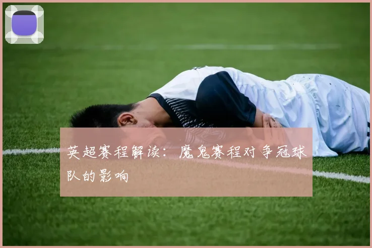 英超赛程解读：魔鬼赛程对争冠球队的影响