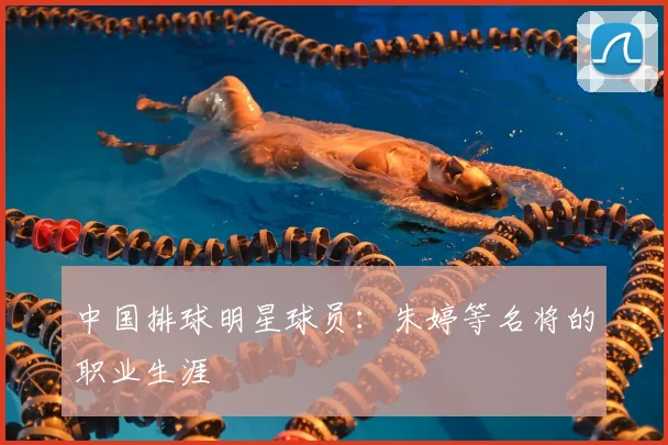 中国排球明星球员:朱婷等名将的职业生涯