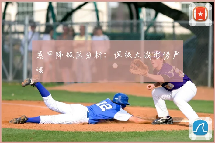 意甲降级区分析:保级大战形势严峻