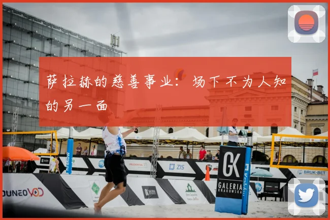 萨拉赫的慈善事业：场下不为人知的另一面