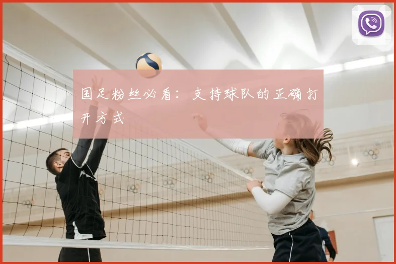 国足粉丝必看：支持球队的正确打开方式