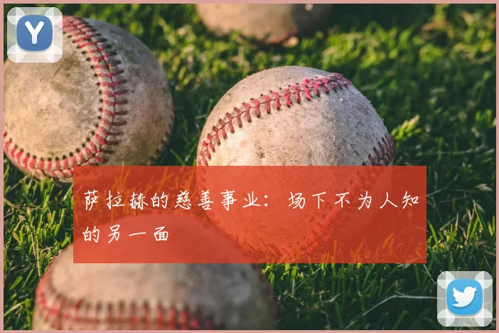 萨拉赫的慈善事业：场下不为人知的另一面